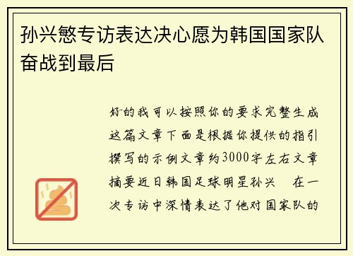 孙兴慜专访表达决心愿为韩国国家队奋战到最后