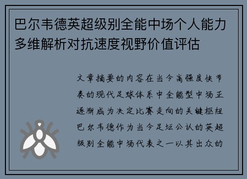 巴尔韦德英超级别全能中场个人能力多维解析对抗速度视野价值评估 巴尔韦德英超级别全能中场个人能力多维解析对抗速度视野价值评估