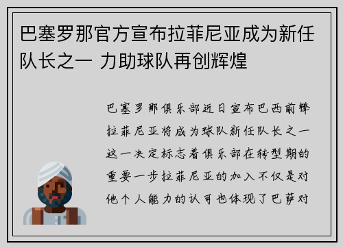 巴塞罗那官方宣布拉菲尼亚成为新任队长之一 力助球队再创辉煌 巴塞罗那官方宣布拉菲尼亚成为新任队长之一 力助球队再创辉煌