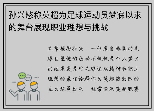 孙兴慜称英超为足球运动员梦寐以求的舞台展现职业理想与挑战 孙兴慜称英超为足球运动员梦寐以求的舞台展现职业理想与挑战