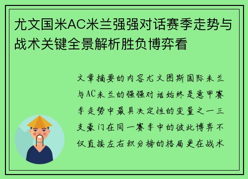 尤文国米AC米兰强强对话赛季走势与战术关键全景解析胜负博弈看 尤文国米AC米兰强强对话赛季走势与战术关键全景解析胜负博弈看