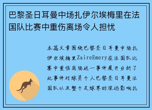 巴黎圣日耳曼中场扎伊尔埃梅里在法国队比赛中重伤离场令人担忧 巴黎圣日耳曼中场扎伊尔埃梅里在法国队比赛中重伤离场令人担忧