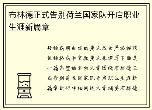 布林德正式告别荷兰国家队开启职业生涯新篇章 布林德正式告别荷兰国家队开启职业生涯新篇章