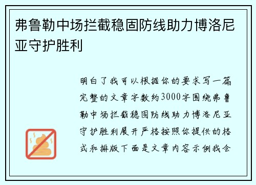 弗鲁勒中场拦截稳固防线助力博洛尼亚守护胜利 弗鲁勒中场拦截稳固防线助力博洛尼亚守护胜利