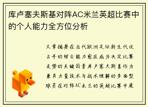 库卢塞夫斯基对阵AC米兰英超比赛中的个人能力全方位分析 库卢塞夫斯基对阵AC米兰英超比赛中的个人能力全方位分析