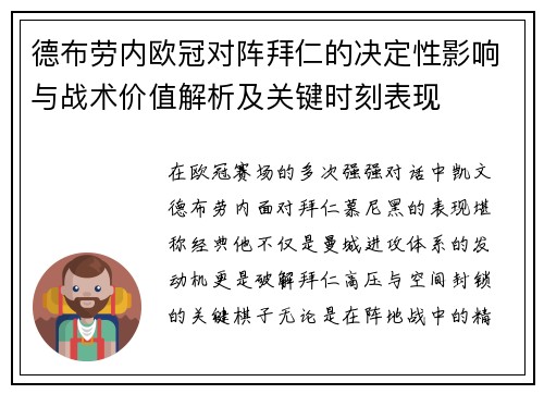 德布劳内欧冠对阵拜仁的决定性影响与战术价值解析及关键时刻表现 德布劳内欧冠对阵拜仁的决定性影响与战术价值解析及关键时刻表现