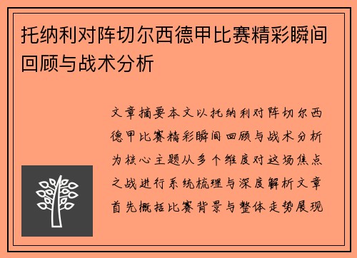 托纳利对阵切尔西德甲比赛精彩瞬间回顾与战术分析 托纳利对阵切尔西德甲比赛精彩瞬间回顾与战术分析
