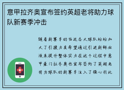 意甲拉齐奥宣布签约英超老将助力球队新赛季冲击 意甲拉齐奥宣布签约英超老将助力球队新赛季冲击