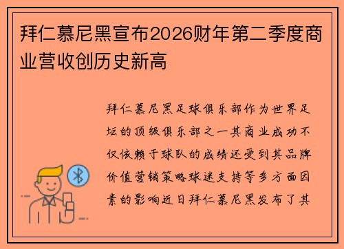 拜仁慕尼黑宣布2026财年第二季度商业营收创历史新高