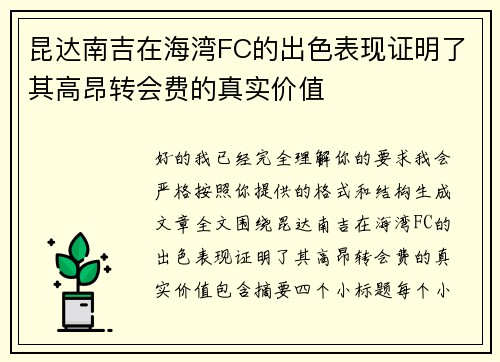 昆达南吉在海湾FC的出色表现证明了其高昂转会费的真实价值