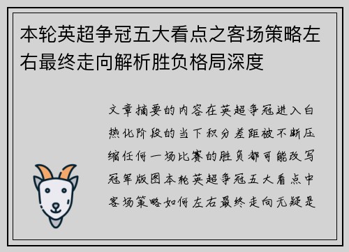 本轮英超争冠五大看点之客场策略左右最终走向解析胜负格局深度 本轮英超争冠五大看点之客场策略左右最终走向解析胜负格局深度