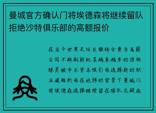 曼城官方确认门将埃德森将继续留队拒绝沙特俱乐部的高额报价