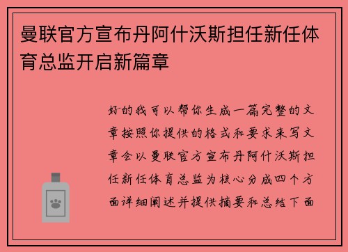 曼联官方宣布丹阿什沃斯担任新任体育总监开启新篇章