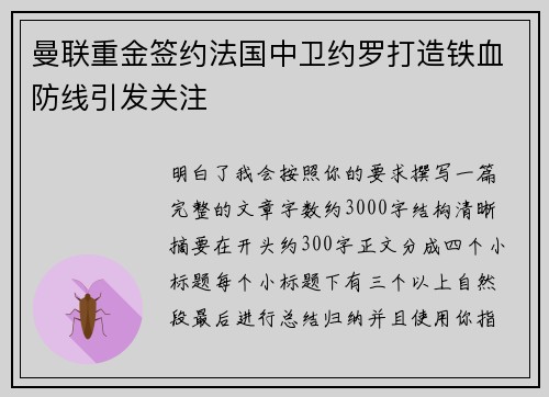 曼联重金签约法国中卫约罗打造铁血防线引发关注