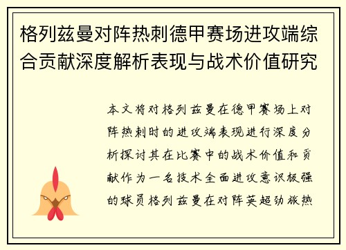 格列兹曼对阵热刺德甲赛场进攻端综合贡献深度解析表现与战术价值研究 格列兹曼对阵热刺德甲赛场进攻端综合贡献深度解析表现与战术价值研究