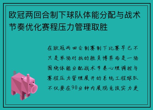 欧冠两回合制下球队体能分配与战术节奏优化赛程压力管理取胜