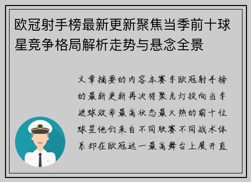 欧冠射手榜最新更新聚焦当季前十球星竞争格局解析走势与悬念全景 欧冠射手榜最新更新聚焦当季前十球星竞争格局解析走势与悬念全景