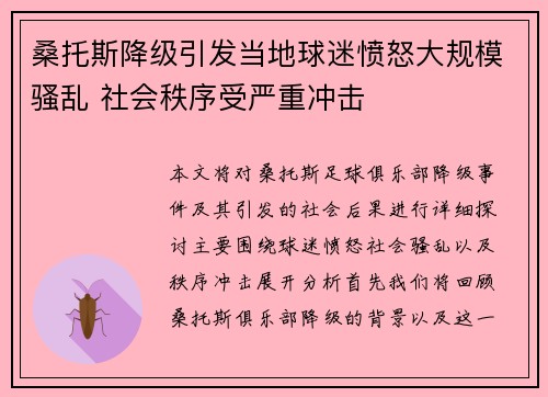 桑托斯降级引发当地球迷愤怒大规模骚乱 社会秩序受严重冲击