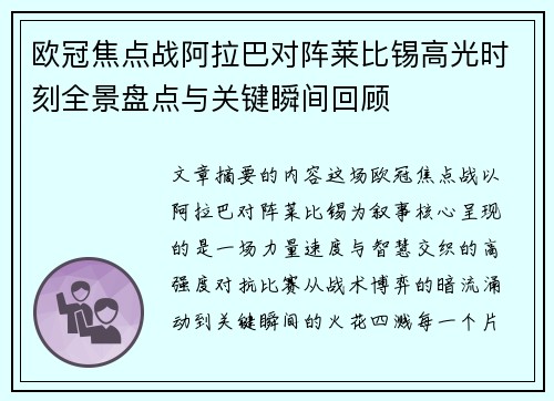 欧冠焦点战阿拉巴对阵莱比锡高光时刻全景盘点与关键瞬间回顾