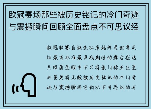欧冠赛场那些被历史铭记的冷门奇迹与震撼瞬间回顾全面盘点不可思议经典战役 欧冠赛场那些被历史铭记的冷门奇迹与震撼瞬间回顾全面盘点不可思议经典战役