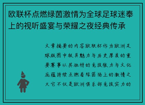 欧联杯点燃绿茵激情为全球足球迷奉上的视听盛宴与荣耀之夜经典传承