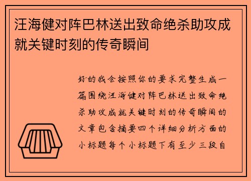 汪海健对阵巴林送出致命绝杀助攻成就关键时刻的传奇瞬间