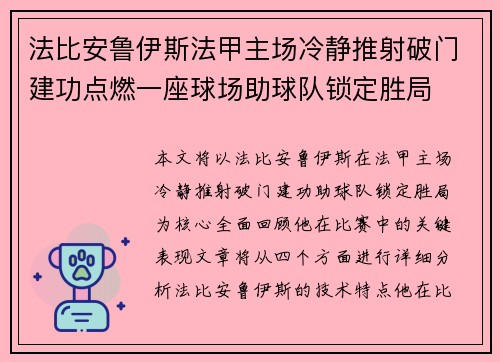 法比安鲁伊斯法甲主场冷静推射破门建功点燃一座球场助球队锁定胜局 法比安鲁伊斯法甲主场冷静推射破门建功点燃一座球场助球队锁定胜局