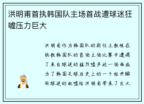 洪明甫首执韩国队主场首战遭球迷狂嘘压力巨大 洪明甫首执韩国队主场首战遭球迷狂嘘压力巨大