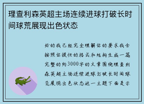 理查利森英超主场连续进球打破长时间球荒展现出色状态 理查利森英超主场连续进球打破长时间球荒展现出色状态