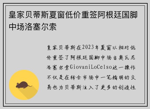 皇家贝蒂斯夏窗低价重签阿根廷国脚中场洛塞尔索 皇家贝蒂斯夏窗低价重签阿根廷国脚中场洛塞尔索