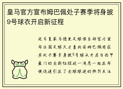 皇马官方宣布姆巴佩处子赛季将身披9号球衣开启新征程 皇马官方宣布姆巴佩处子赛季将身披9号球衣开启新征程