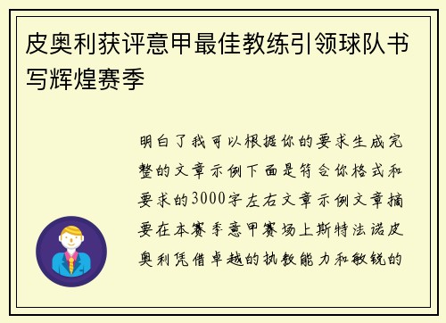 皮奥利获评意甲最佳教练引领球队书写辉煌赛季 皮奥利获评意甲最佳教练引领球队书写辉煌赛季