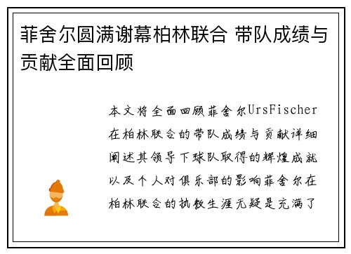 菲舍尔圆满谢幕柏林联合 带队成绩与贡献全面回顾 菲舍尔圆满谢幕柏林联合 带队成绩与贡献全面回顾