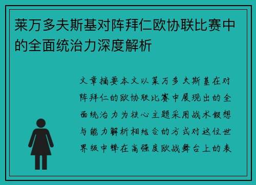 莱万多夫斯基对阵拜仁欧协联比赛中的全面统治力深度解析 莱万多夫斯基对阵拜仁欧协联比赛中的全面统治力深度解析