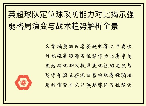 英超球队定位球攻防能力对比揭示强弱格局演变与战术趋势解析全景
