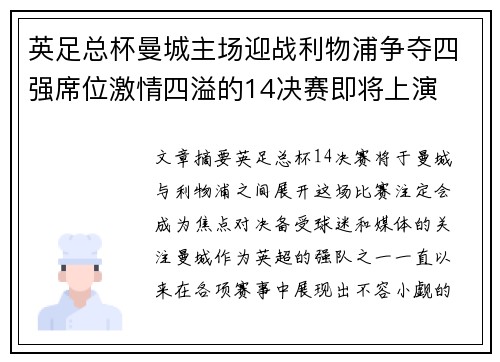 英足总杯曼城主场迎战利物浦争夺四强席位激情四溢的14决赛即将上演 英足总杯曼城主场迎战利物浦争夺四强席位激情四溢的14决赛即将上演