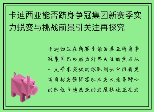 卡迪西亚能否跻身争冠集团新赛季实力蜕变与挑战前景引关注再探究 卡迪西亚能否跻身争冠集团新赛季实力蜕变与挑战前景引关注再探究