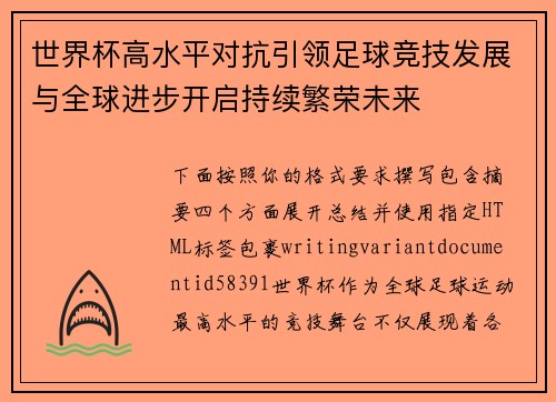 世界杯高水平对抗引领足球竞技发展与全球进步开启持续繁荣未来